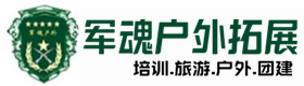 武义县户外拓展_武义县户外培训_武义县团建培训_武义县芙洁户外拓展培训